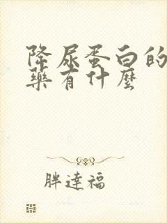 降尿蛋白的中成药有什么