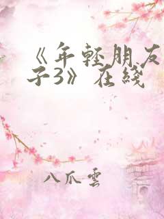 《年轻朋友的妻子3》在线