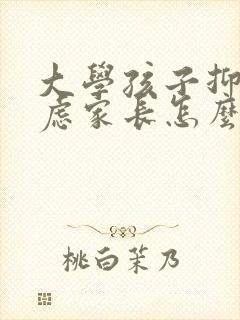 大学孩子抑郁焦虑家长怎么沟通