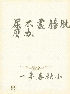 尿不尽膀胱炎怎么办