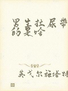 男生拉尿带白色的是啥