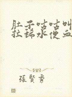 肚子咕咕叫一直拉稀水便血