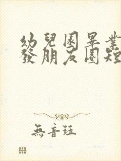 幼儿园毕业怎么发朋友圈短句子