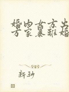 婚内女方出轨男方家暴离婚怎么判