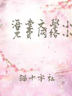 海棠文学小说网免费网络小说阅读