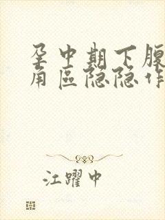 孕中期下腹部三角区隐隐作痛