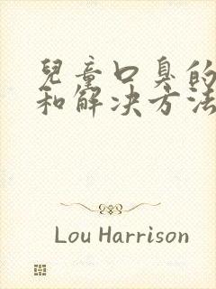 儿童口臭的原因和解决方法