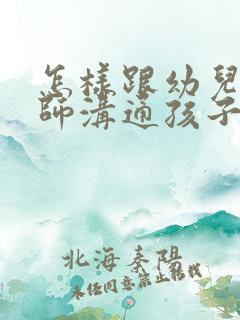 怎样跟幼儿园老师沟通孩子的情况