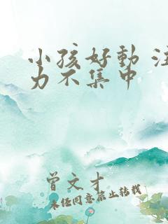 小孩好动 注意力不集中