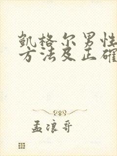 凯格尔男性训练方法及正确做法视频