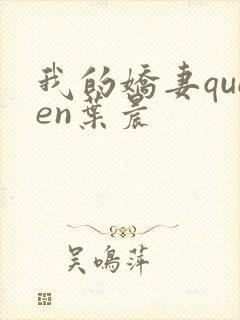 我的娇妻queen叶晨