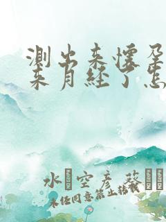 测出来怀孕了又来月经了怎么回事