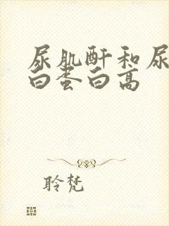 尿肌酐和尿微量白蛋白高