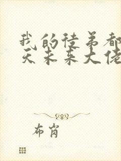 我的徒弟都是诸天未来大佬