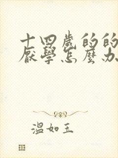 十四岁的的孩子厌学怎么办