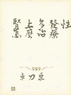 肾上多发性结石怎么治疗