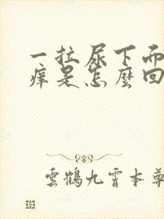 一拉尿下面就会痒是怎么回事女性