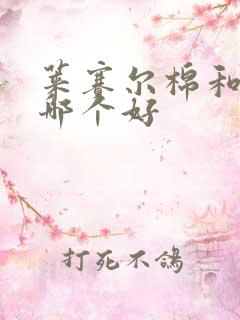 莱赛尔棉和纯棉哪个好