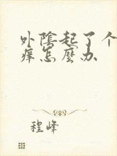 外阴起了个疙瘩痒怎么办