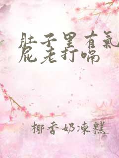 肚子里有气不放屁老打嗝