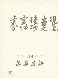 清宫后出现黄色分泌物是怎么回事