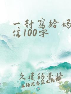 一封写给妈妈的信100字