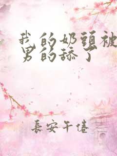 我的奶头被三个男的舔了