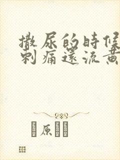 撒尿的时候尿道刺痛还流黄色液体