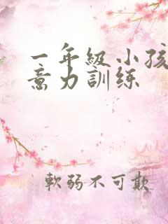 一年级小孩子注意力训练