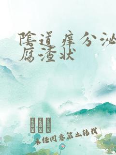 阴道痒分泌物豆腐渣状