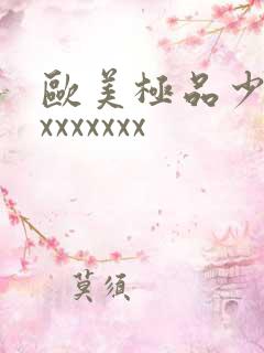 欧美极品少妇性xxxxxxx