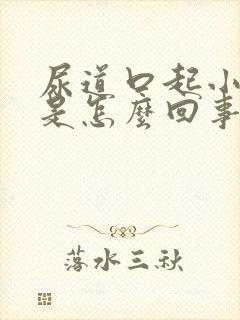 尿道口起小颗粒是怎么回事