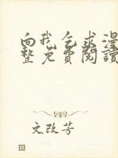 向我乞求漫画完整免费阅读无删减版