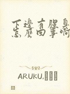 下边有腥臭味是怎么回事啊