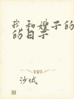 我和嫂子的同居的日子