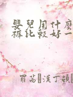 婴儿用什么纸尿裤比较好一点