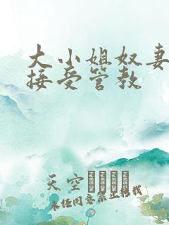 大小姐奴妻被迫接受管教