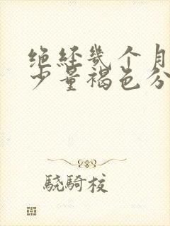 绝经几个月后有少量褐色分泌物