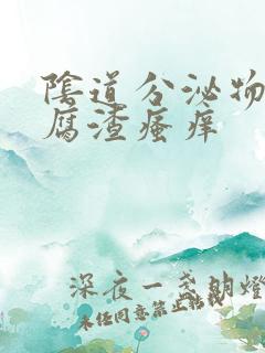 阴道分泌物淡豆腐渣瘙痒