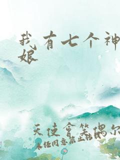 我有七个神兽奶娘