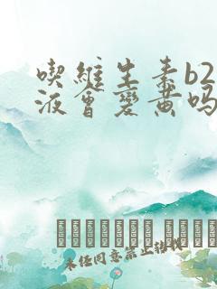 吃维生素b2尿液会变黄吗