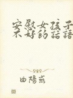 安慰女孩子心情不好的话语