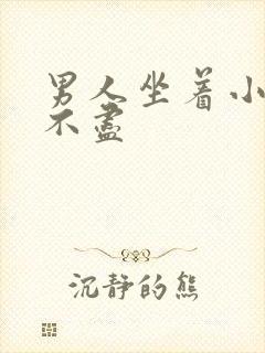 男人坐着小便尿不尽