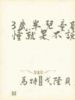 3岁半儿童听得懂就是不说话