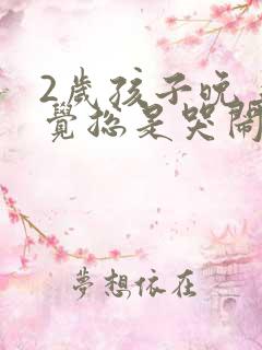 2岁孩子晚上睡觉总是哭闹是什么原因