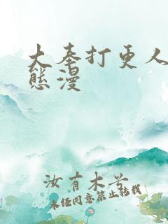 大奉打更人 动态漫