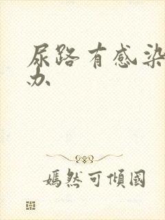 尿路有感染怎么办