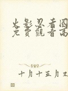 火影忍者国语版免费观看高清