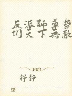 反派师尊带徒弟们天下无敌