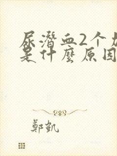 尿潜血2个加号是什么原因造成的